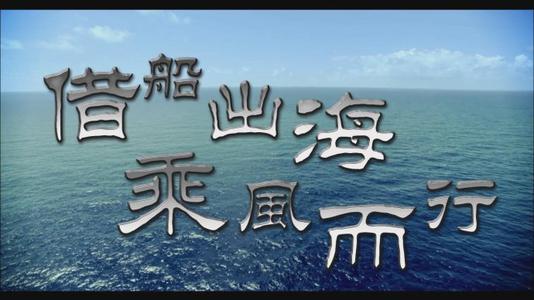 借船出海---小公司如何生存、以小博大的策略