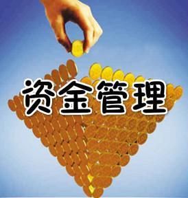 资金计划管理制度及流程
