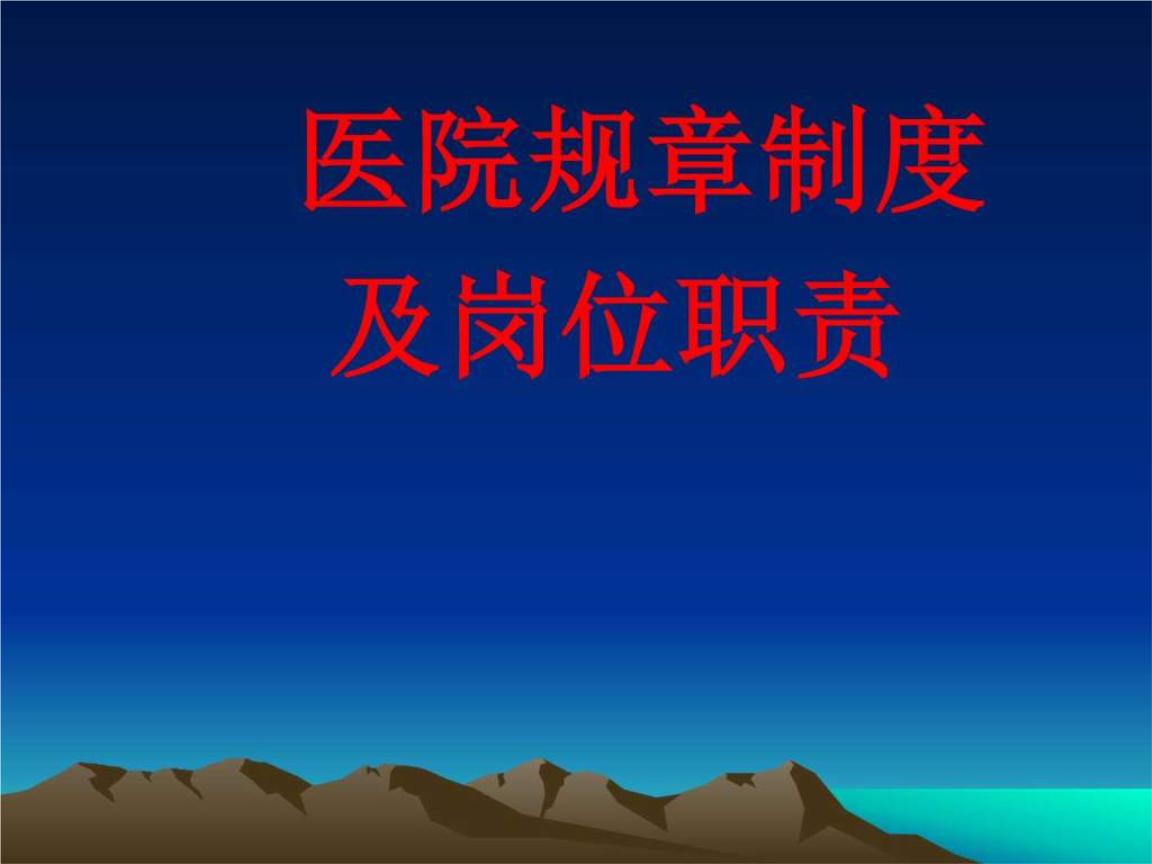 医院各部门科室岗位职责范本