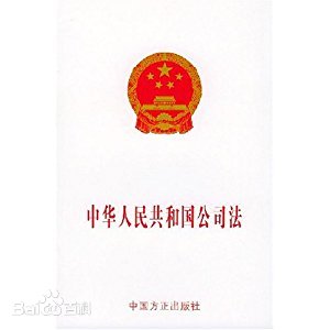 中华人民共和国公司法